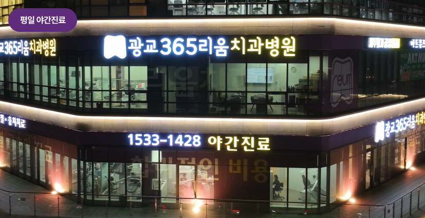 광교365리움치과병원 평일 야간진료 건물 야경